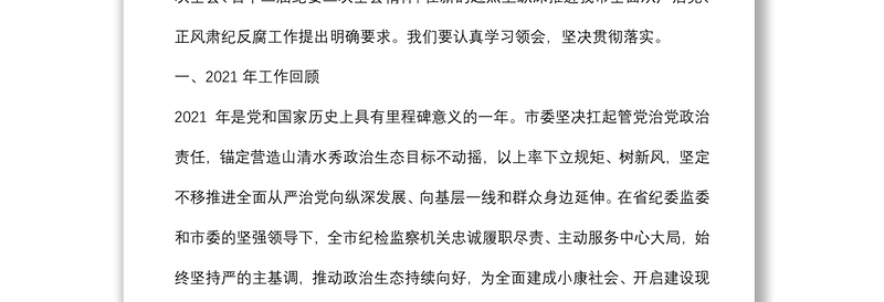 在市第十三届纪律检查委员会第二次全体会议上的工作报告