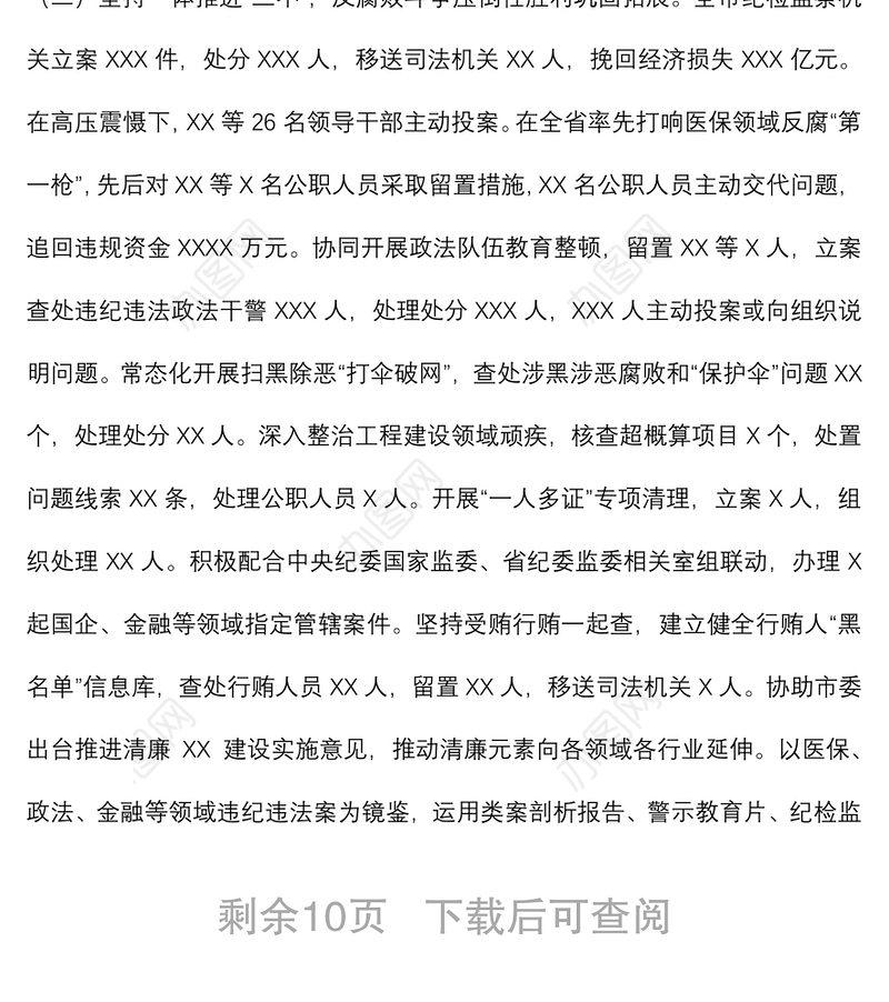 在市第十三届纪律检查委员会第二次全体会议上的工作报告