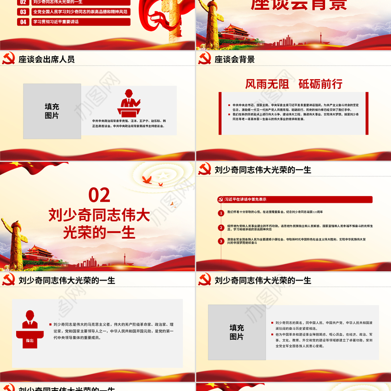 原创纪念刘少奇同志诞辰121周年座谈会讲话精神ppt-版权可商用