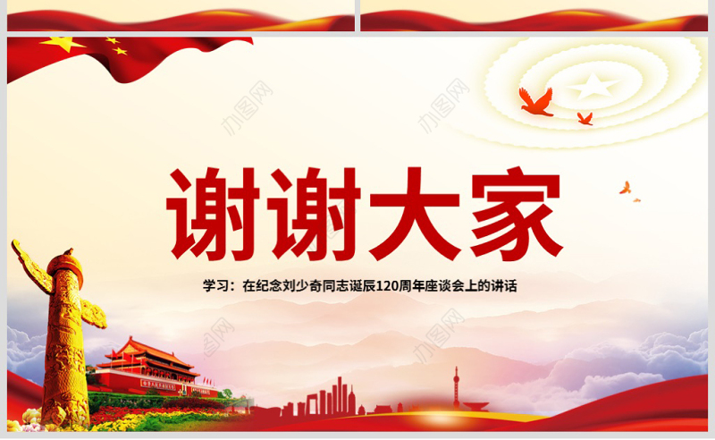 原创纪念刘少奇同志诞辰121周年座谈会讲话精神ppt-版权可商用