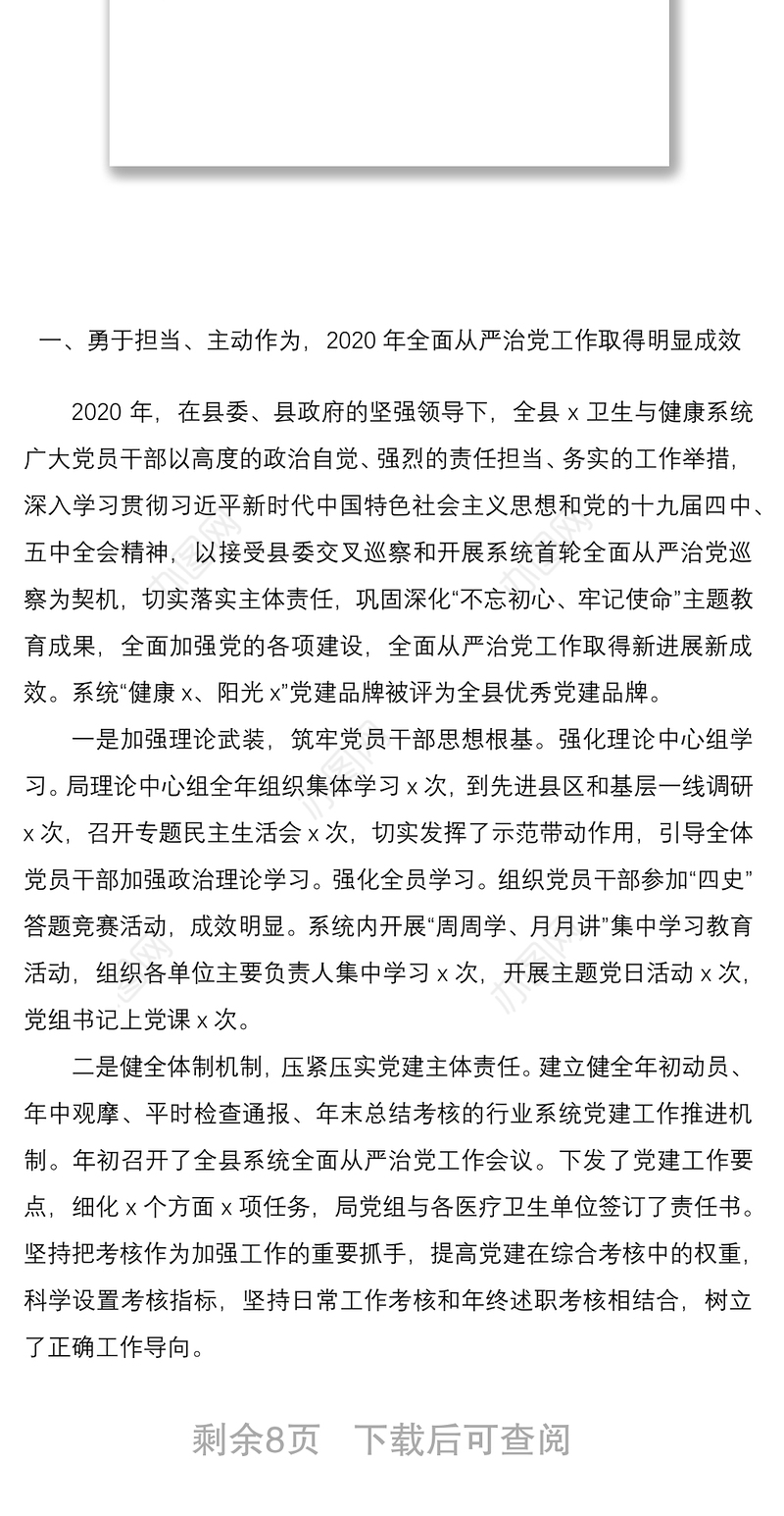 全县卫生与健康系统2020年基层党组织书记党建述职评议会暨全面从严治党工作会议领导讲话范文