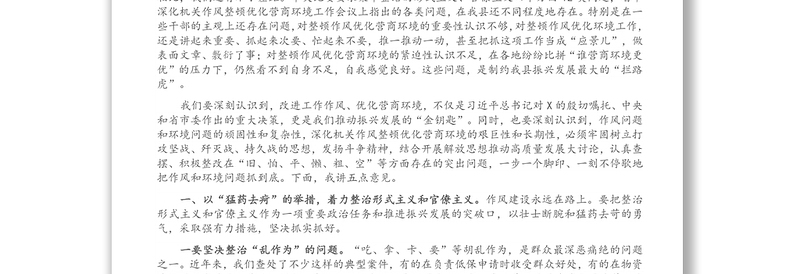 在全县深化机关作风整顿优化营商环境工作推进会议上的讲话
