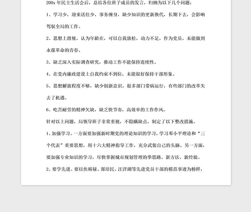 2021年民主生活会查摆出的问题及整改措施落实通报