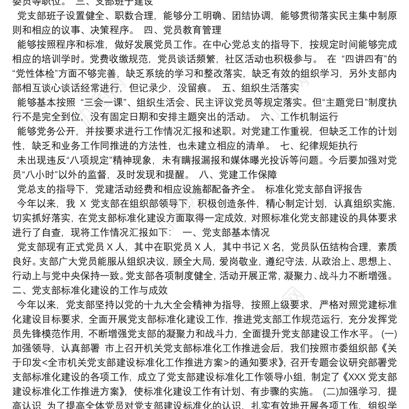 标准化党支部自评报告