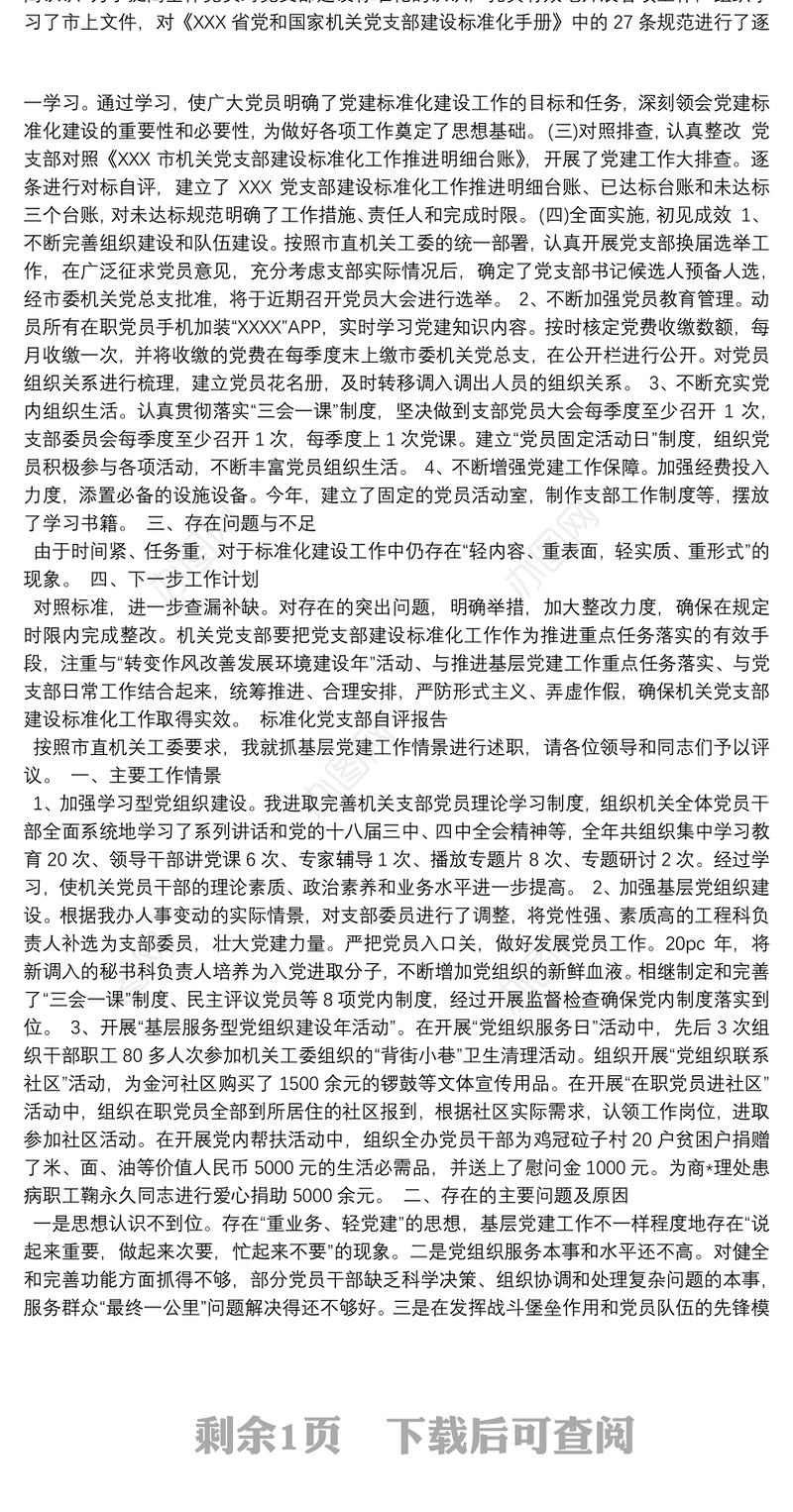 标准化党支部自评报告