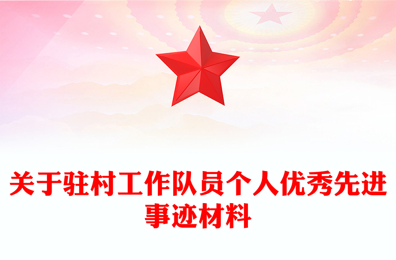 关于驻村工作队员个人优秀先进事迹材料