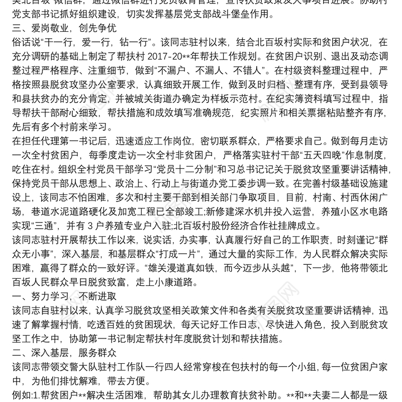 关于驻村工作队员个人优秀先进事迹材料