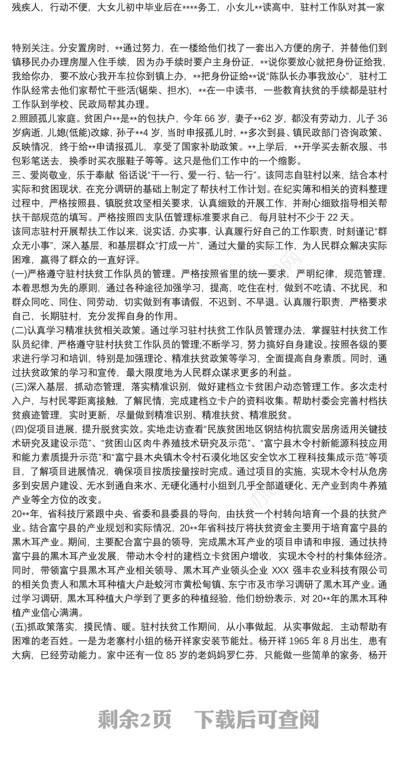 关于驻村工作队员个人优秀先进事迹材料