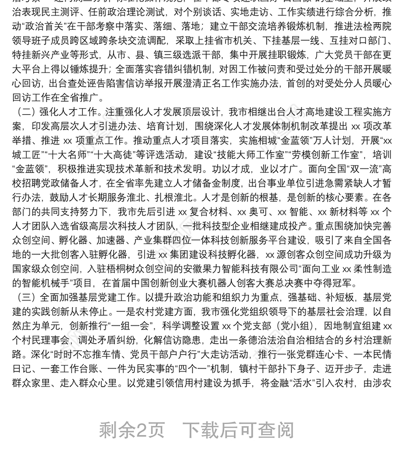 X市委常委班子关于全面加强党的政治建设工作的报告