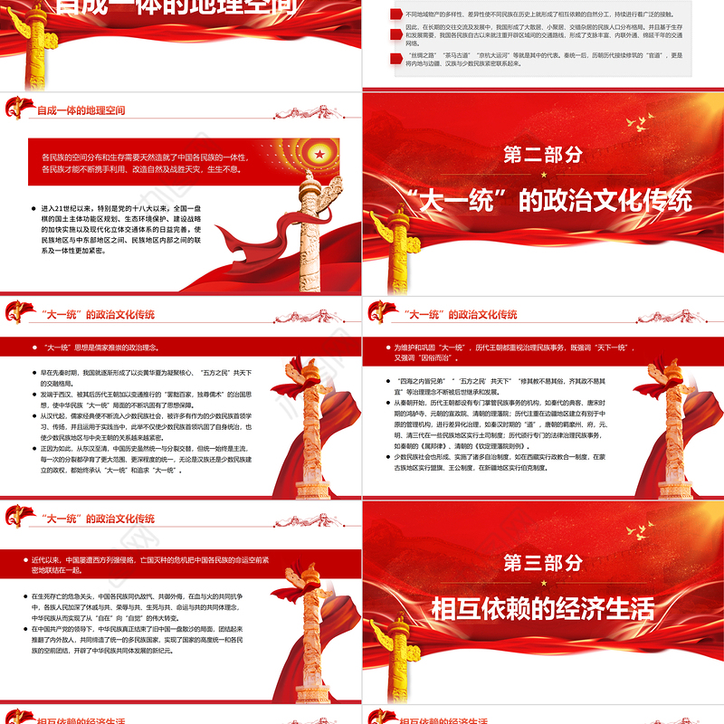 中华民族共同体意识的形成与铸牢PPT红色大气风党员干部学习教育专题党课