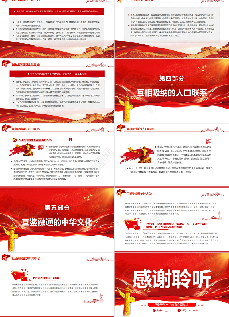 中华民族共同体意识的形成与铸牢PPT红色大气风党员干部学习教育专题党课