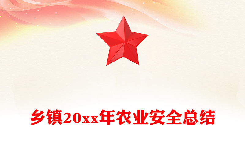 乡镇20xx年农业安全总结