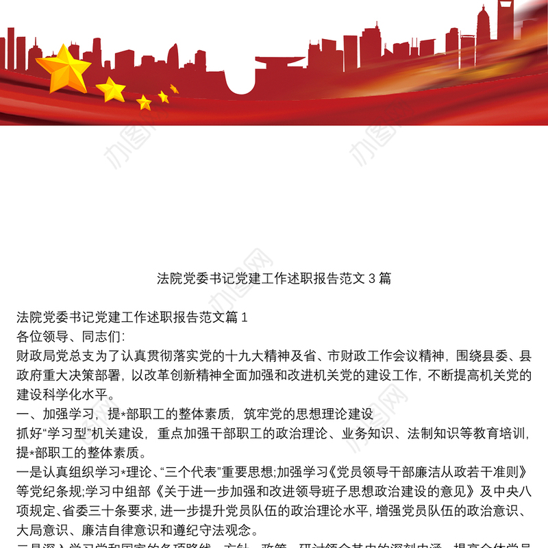 法院党委书记党建工作述职报告范文3篇
