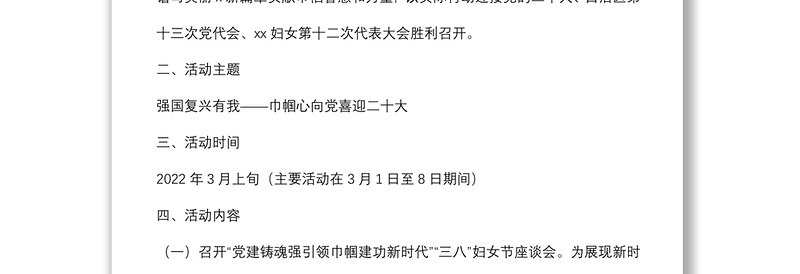 市妇联2022年“三八”妇女节活动工作方案
