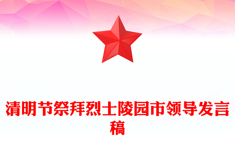 清明节祭拜烈士陵园市领导发言稿