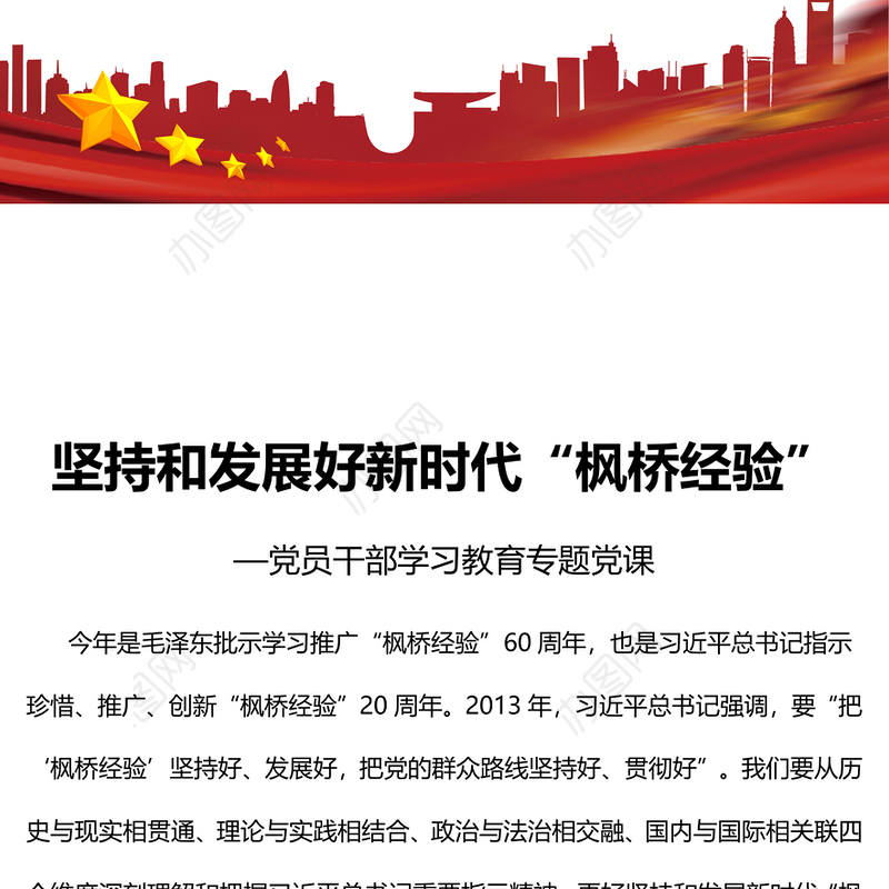 2023坚持和发展好新时代“枫桥经验”PPT大气精美风党员干部学习教育专题党课课件(讲稿)