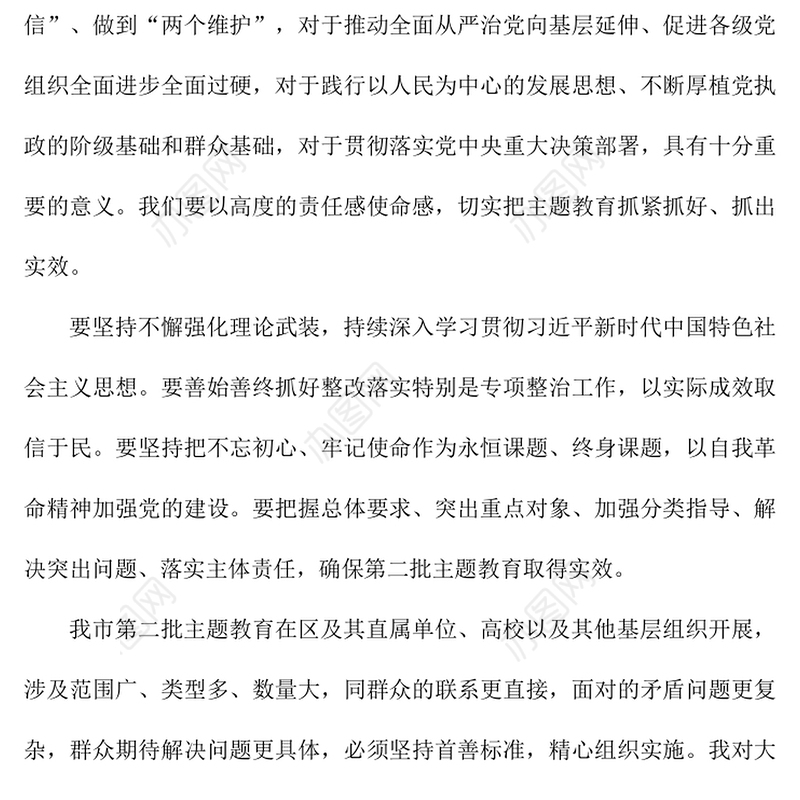 第二批主题教育工作要求讲话稿不忘初心主题教育