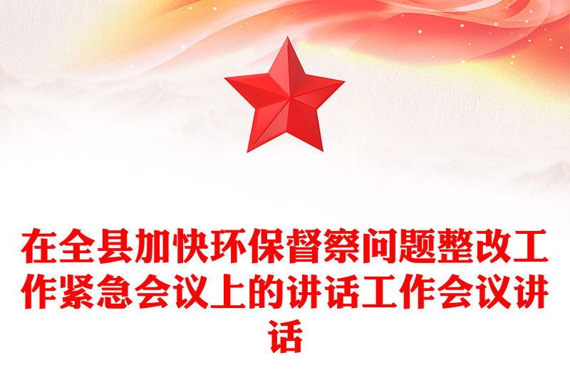 在全县加快环保督察问题整改工作紧急会议上的讲话工作会议讲话