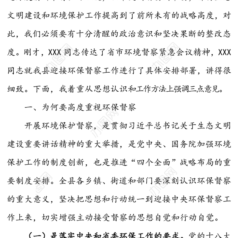 在全县加快环保督察问题整改工作紧急会议上的讲话工作会议讲话
