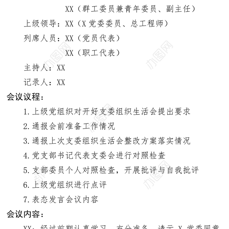 2021年支部委员会组织生活会民主生活会会议记录模板