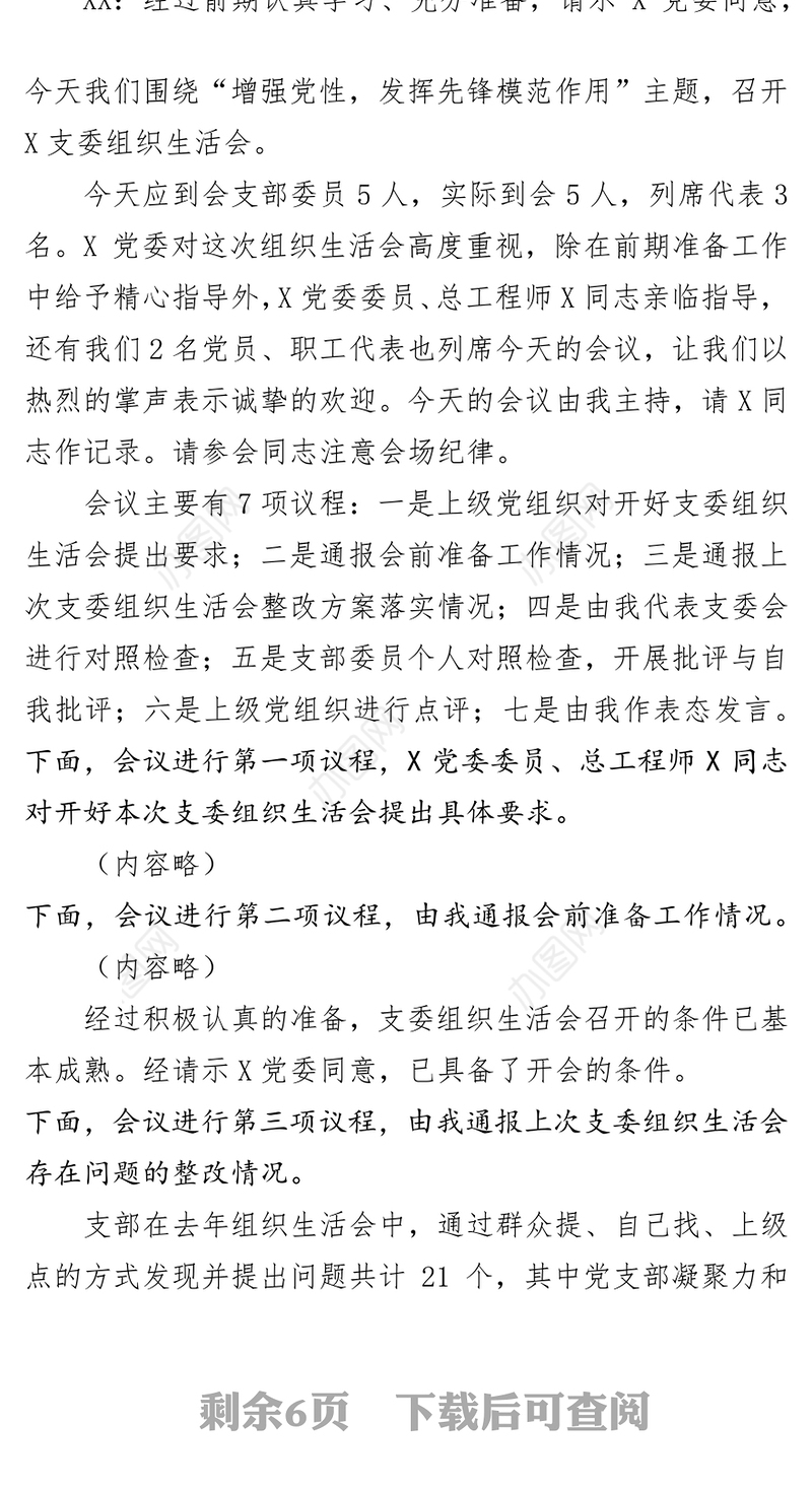 2021年支部委员会组织生活会民主生活会会议记录模板