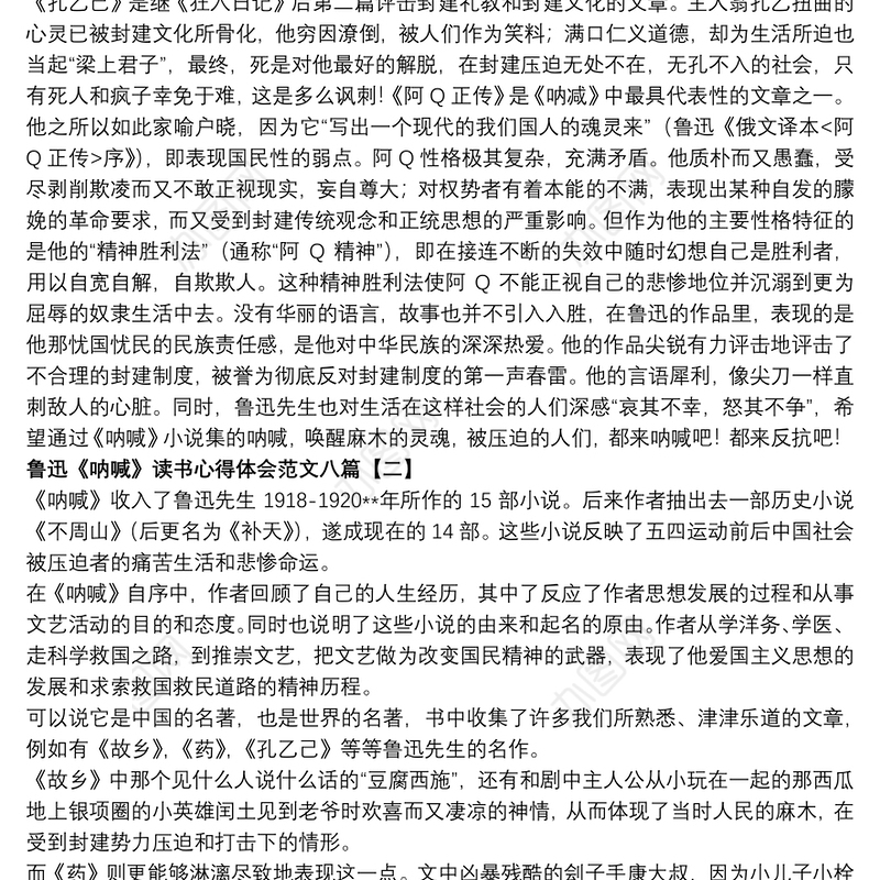 鲁迅《呐喊》读书心得体会范文八篇