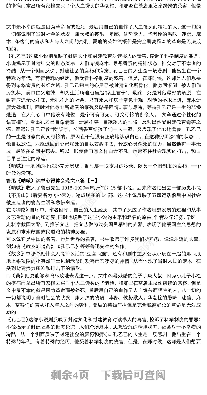 鲁迅《呐喊》读书心得体会范文八篇