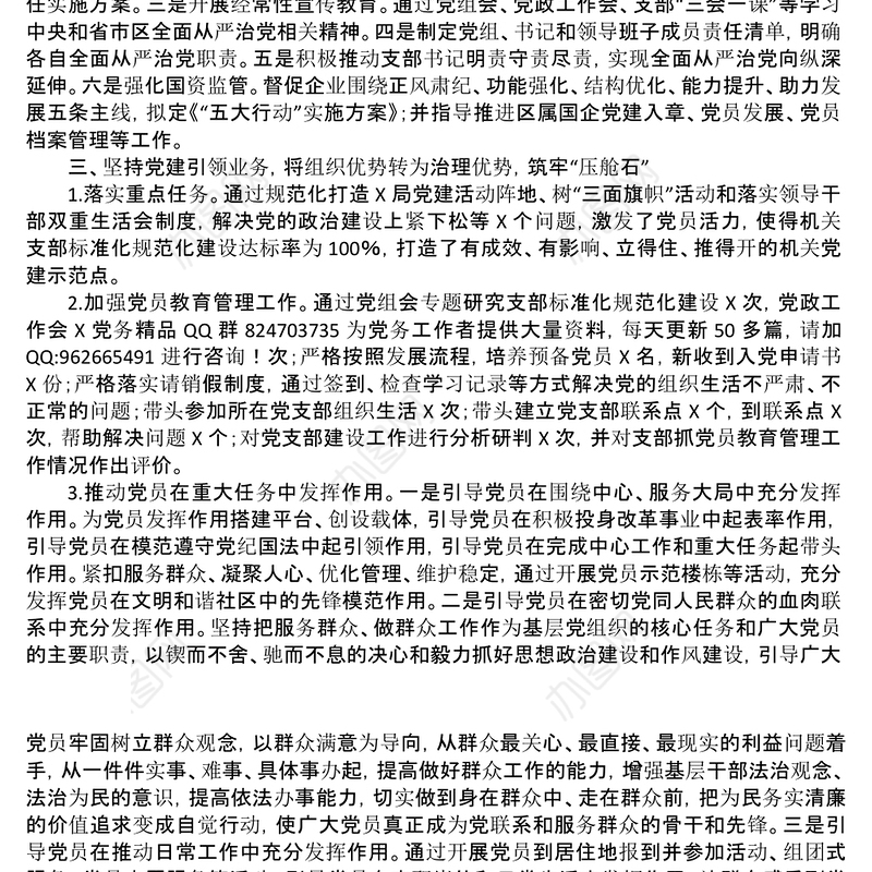 支部书记抓党建工作述职发言材料