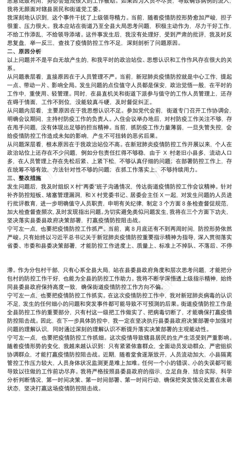 关于20xx年疫情防控工作检讨书范文