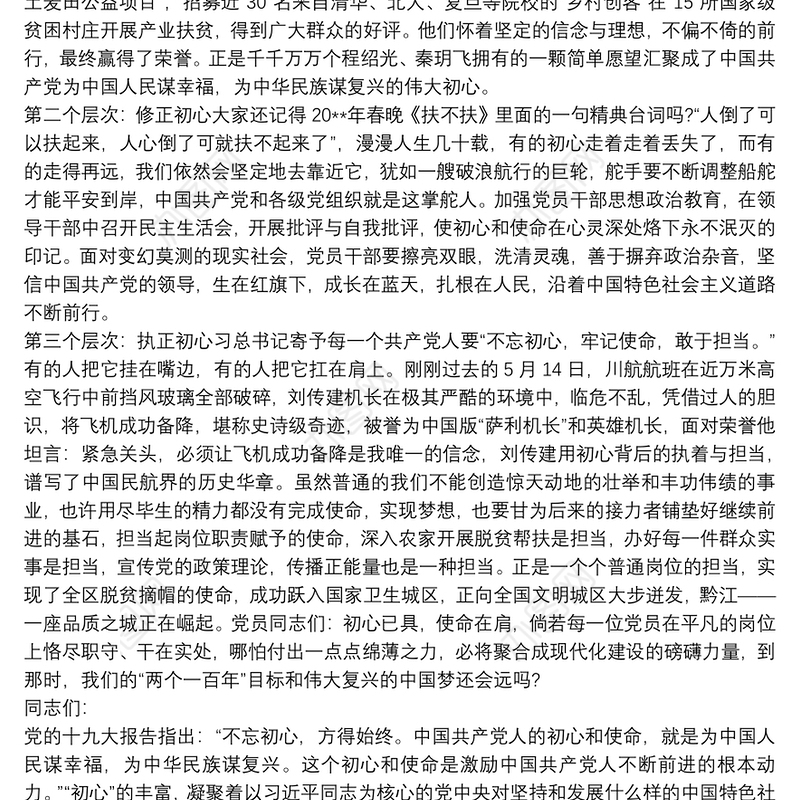 高校教师的初心和使命党课讲稿