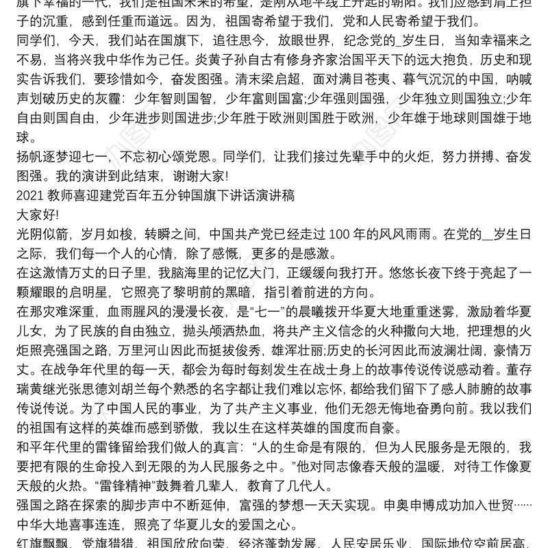 2021教师喜迎建党百年五分钟国旗下讲话演讲稿