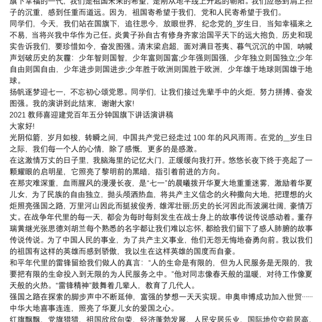 2021教师喜迎建党百年五分钟国旗下讲话演讲稿