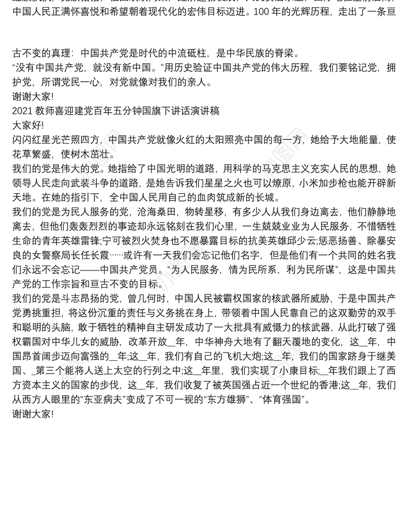 2021教师喜迎建党百年五分钟国旗下讲话演讲稿