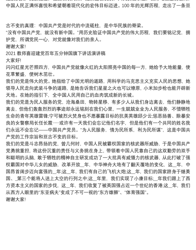 2021教师喜迎建党百年五分钟国旗下讲话演讲稿