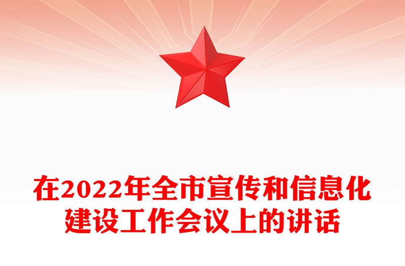 在2022年全市宣传和信息化建设工作会议上的讲话
