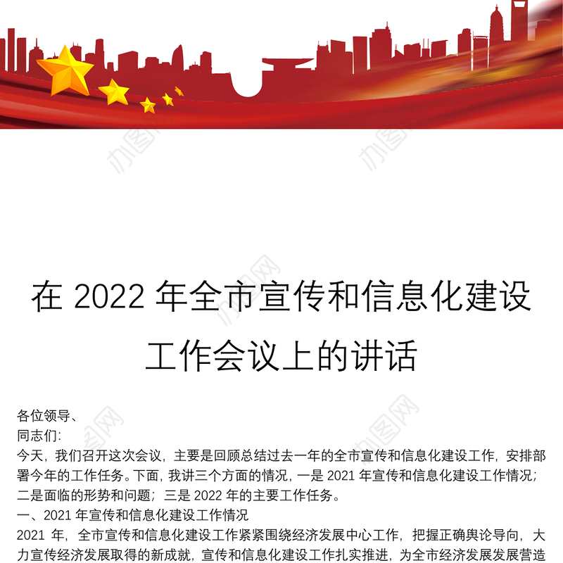 在2022年全市宣传和信息化建设工作会议上的讲话