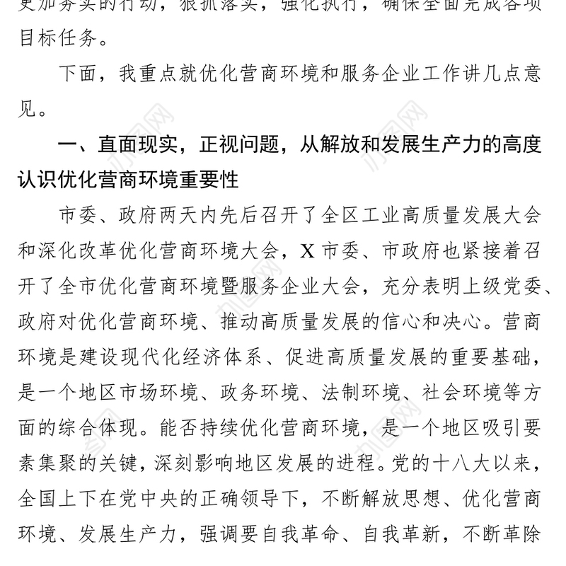 在全县优化营商环境暨服务企业大会上的讲话会议讲话