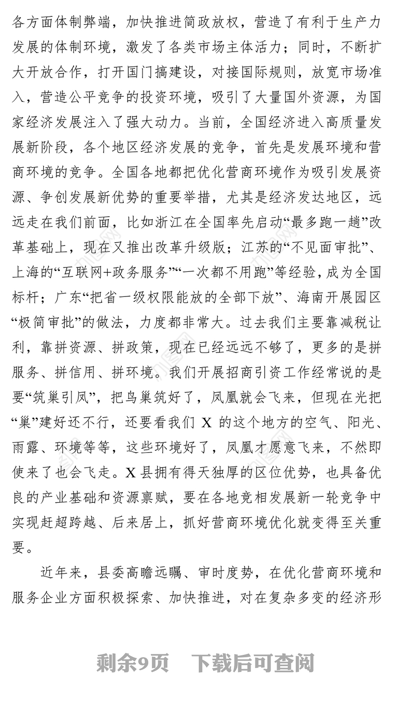 在全县优化营商环境暨服务企业大会上的讲话会议讲话