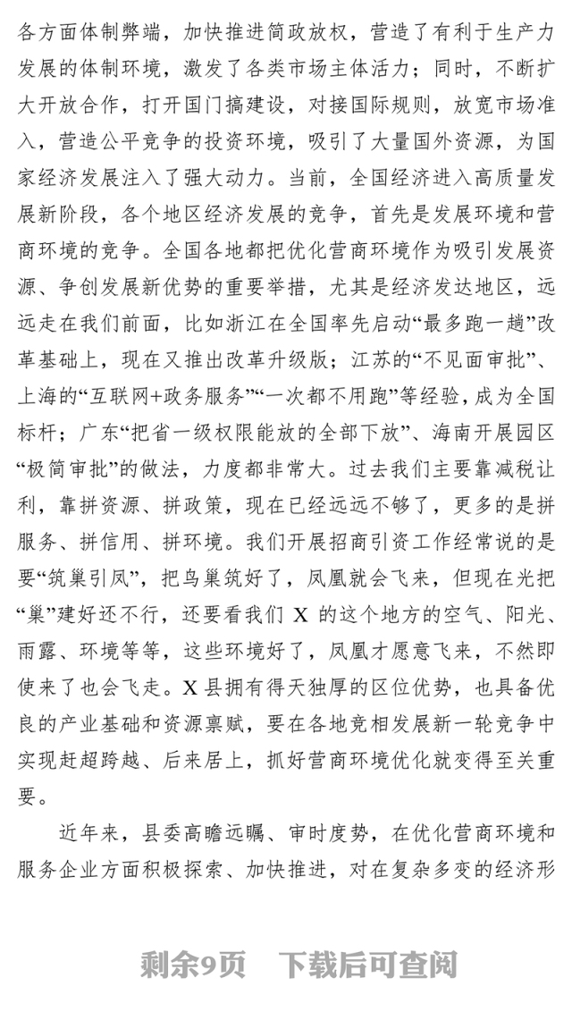 在全县优化营商环境暨服务企业大会上的讲话会议讲话