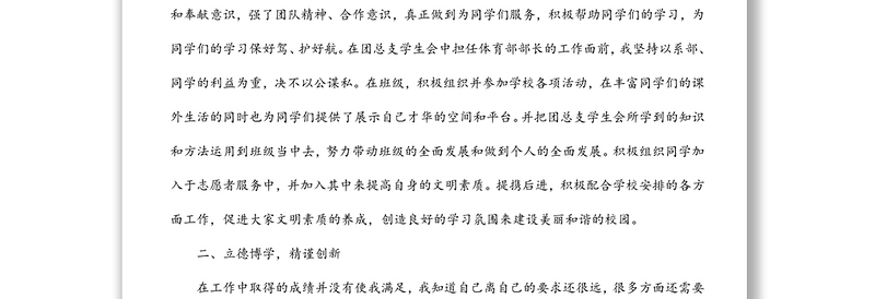 “十佳五四青年奖章”申请事迹材料