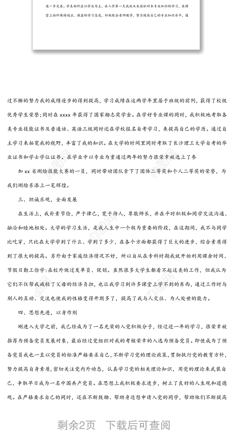 “十佳五四青年奖章”申请事迹材料