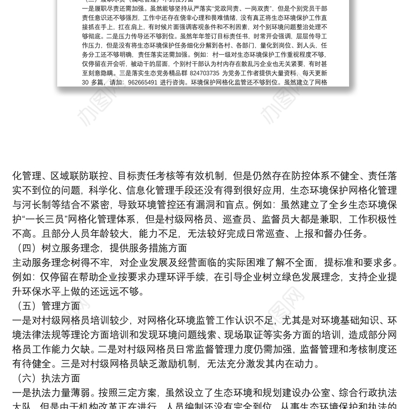 生态环境保护巡察整改专题民主生活会班子对照检查