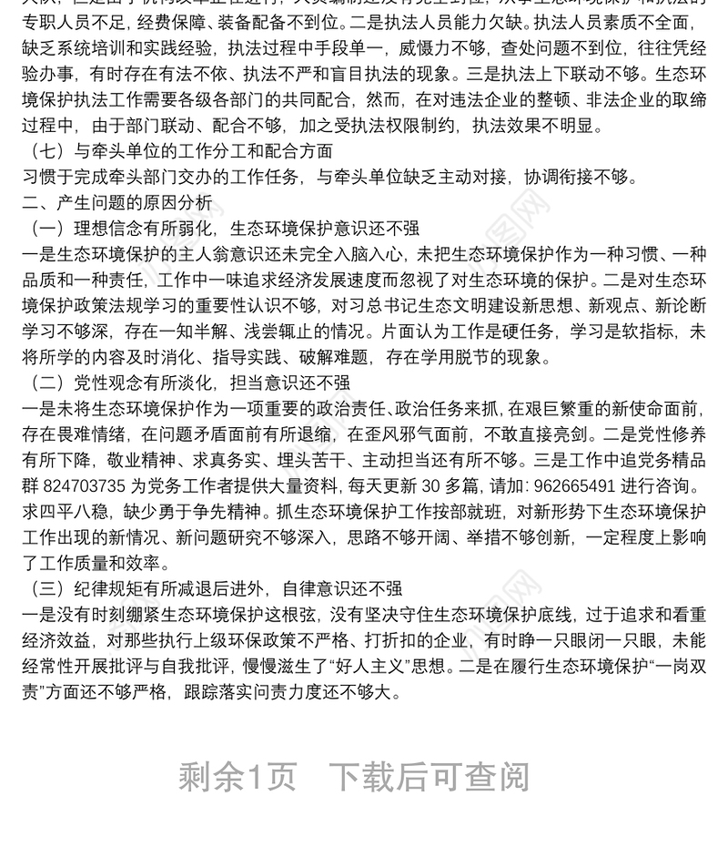 生态环境保护巡察整改专题民主生活会班子对照检查