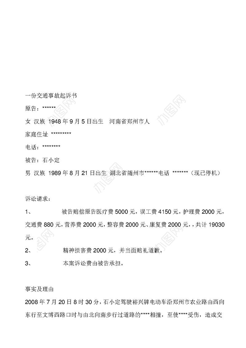 交通事故起诉书范本范文（经典）