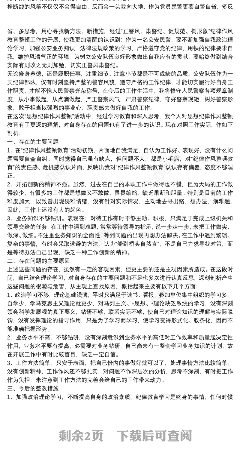 纪律作风教育整顿心得体会总结