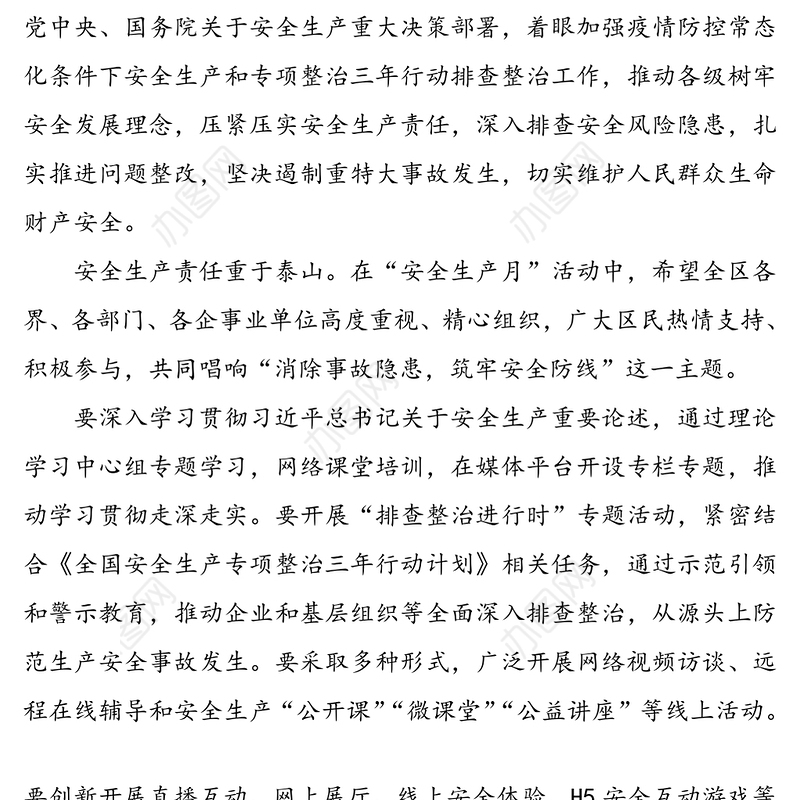 【2篇】2020年安全生产月动员领导讲话和安全生产月活动工作方案