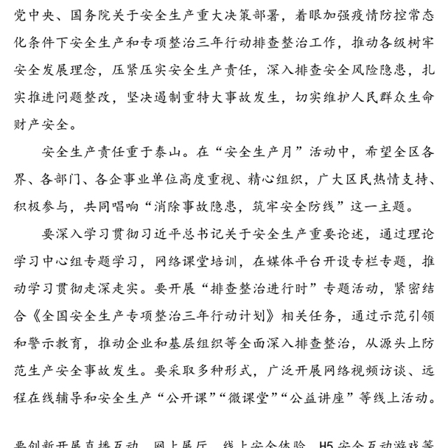 【2篇】2020年安全生产月动员领导讲话和安全生产月活动工作方案