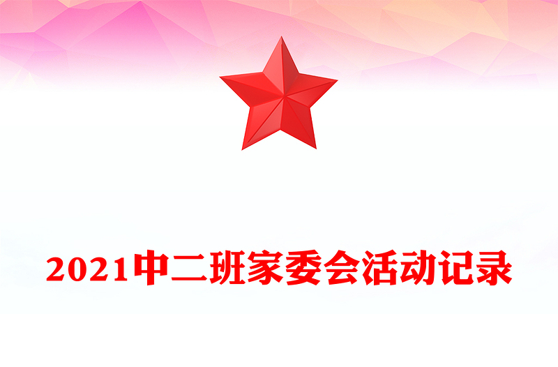2021中二班家委会活动记录