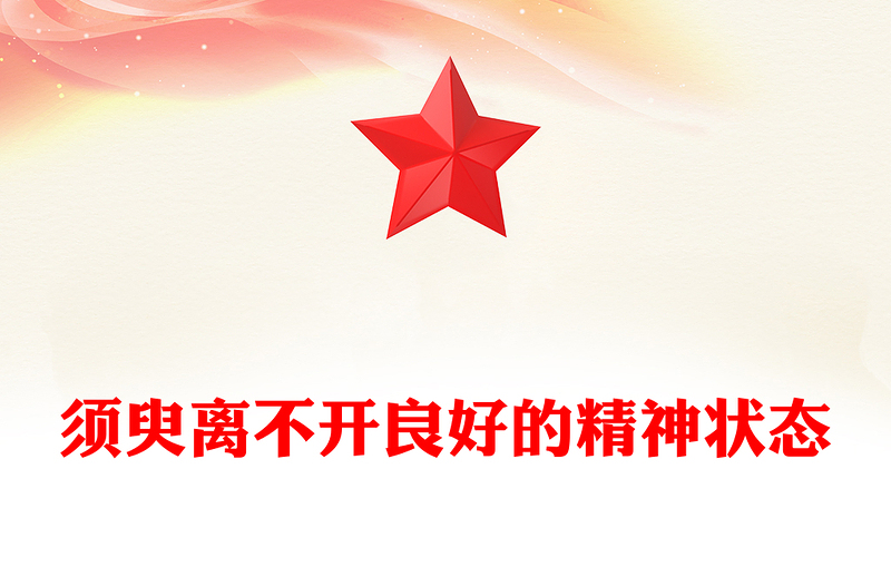 须臾离不开良好的精神状态