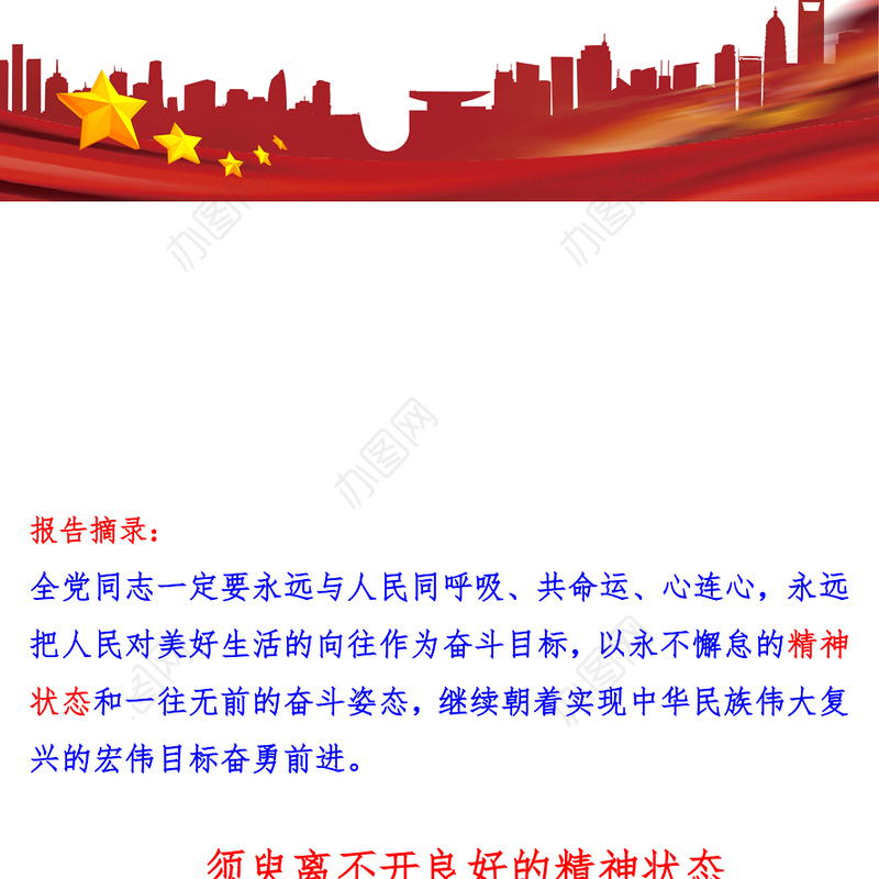 须臾离不开良好的精神状态